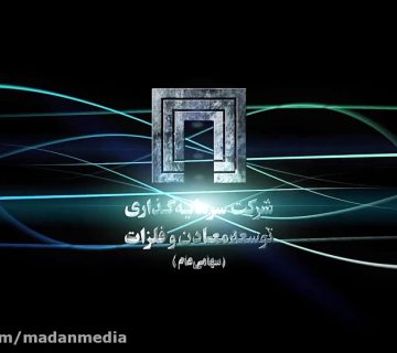 دورهمی سهامداران "ومعادن" با محور سرمایه