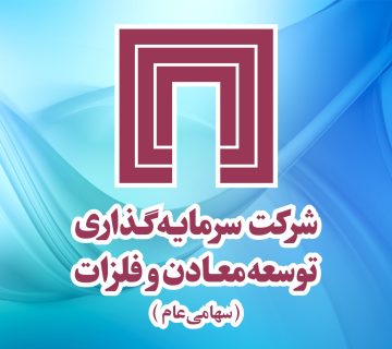 شرکت سرمایه‌گذاری توسعه معادن وفلزات