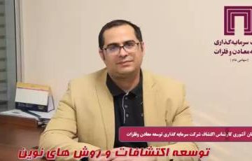 توسعه اکتشافات و روش های نوین