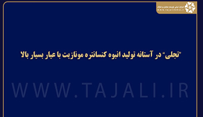 «تجلی» در آستانه تولید انبوه کنسانتره مونازیت با عیار بسیار بالا