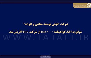 شرکت تجلی توسعه معادن و فلزات