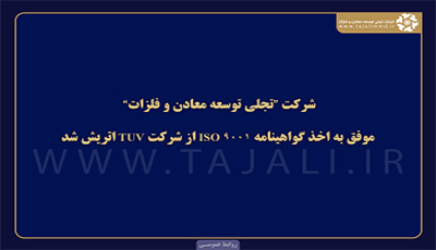 شرکت تجلی توسعه معادن و فلزات
