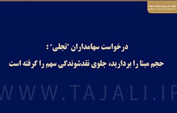 درخواست سهامداران تجلی