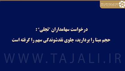 درخواست سهامداران تجلی