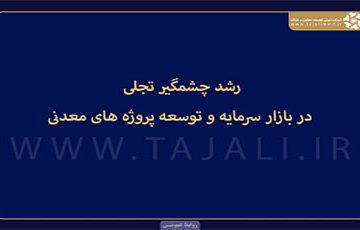 رشد چشمگیر تجلی در بازار سرمایه و توسعه پروژه های معدنی