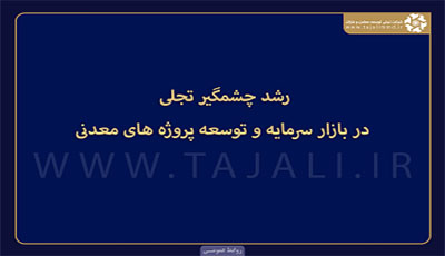 رشد چشمگیر تجلی در بازار سرمایه و توسعه پروژه های معدنی