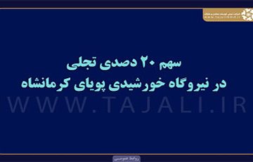 سهم 20 درصدی تجلی در نیروگاه خورشیدی پویای کرمانشاه