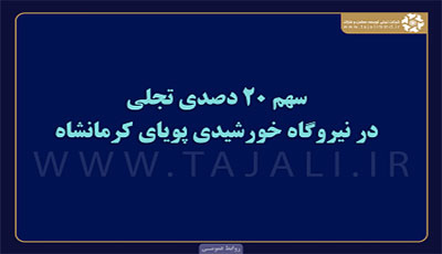 سهم 20 درصدی تجلی در نیروگاه خورشیدی پویای کرمانشاه