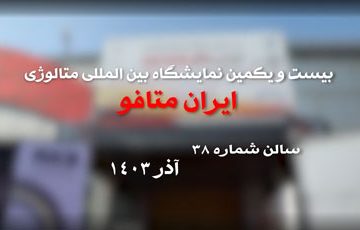 جمع بزرگان صنعت در غرفه هلدینگ توسعه معادن و فلزات