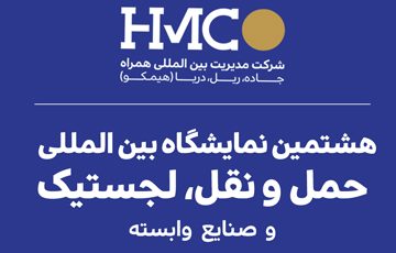 هشتمین نمایشگاه بین المللی حمل و نقل، لجستیک و صنایع وابسته