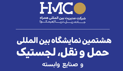 هشتمین نمایشگاه بین المللی حمل و نقل، لجستیک و صنایع وابسته