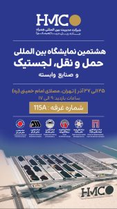 دعوت به حضور در هشتمین نمایشگاه بین المللی حمل و نقل، لجستیک و صنایع وابسته