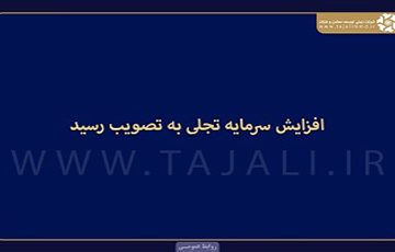 افزایش سرمایه “تجلی” به تصویب رسید؛ بهره‌برداری از ۴ پروژه در ۱۴۰۴