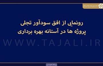 رونمایی از افق سودآور تجلی؛ پروژه‌ها در آستانه بهره‌برداری