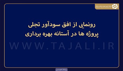 رونمایی از افق سودآور تجلی؛ پروژهها در آستانه بهرهبرداری