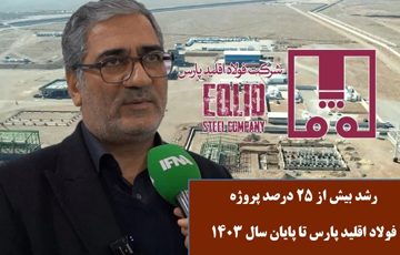 رشد بیش از ۲۵ درصدی پروژه فولاد اقلید پارس تا پایان سال 1403
