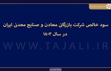 سود خالص شرکت بازرگانی معادن و صنایع معدنی ایران در سال 1403
