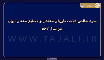 سود خالص شرکت بازرگانی معادن و صنایع معدنی ایران در سال 1403
