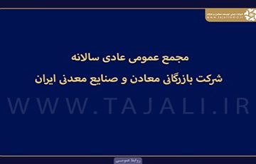 مجمع عمومی عادی سالانه شرکت بازرگانی معادن و صنایع معدنی ایران