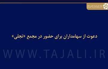 دعوت از سهامداران برای حضور در مجمع «تجلی»