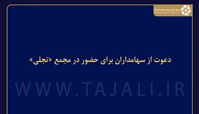 دعوت از سهامداران برای حضور در مجمع «تجلی»