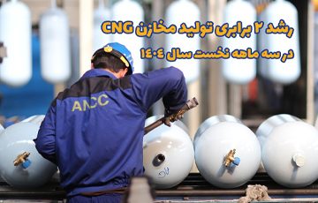 رکوردشکنی پیاپی تولید آسیاناما زیر چتر حمایتی هلدینگ امید