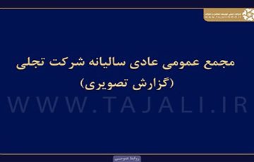 مجمع عمومی عادی سالیانه شرکت «تجلی»