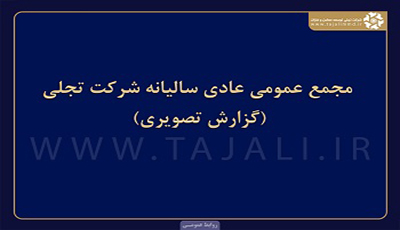 مجمع عمومی عادی سالیانه شرکت «تجلی»