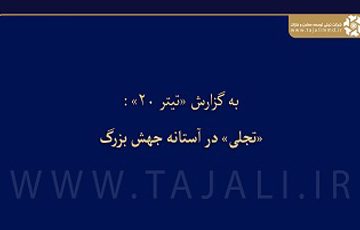 «تیتر ۲۰» گزارش می‌دهد: «تجلی» در آستانه جهش بزرگ