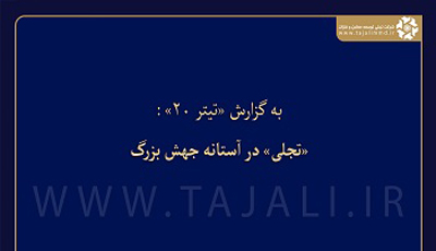 «تیتر ۲۰» گزارش میدهد: «تجلی» در آستانه جهش بزرگ